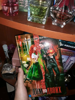 Александра Черчень: Дом на двоих