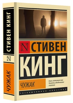 Стивен Кинг: Чужак