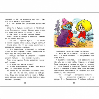 Галина Александрова: Как домовёнок Кузька звёзды спасал