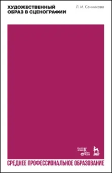 Людмила Санникова: Художественный образ в сценографии. Учебное пособие для СПО