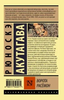 Рюноскэ Акутагава: Ворота Расёмон