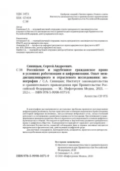 Сергей Синицын: Российское и зарубежное гражданское право в условиях роботизации и цифровизации. Монография
