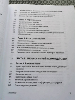 Дэниел Гоулман: Эмоциональный интеллект. Почему он может значить больше, чем IQ