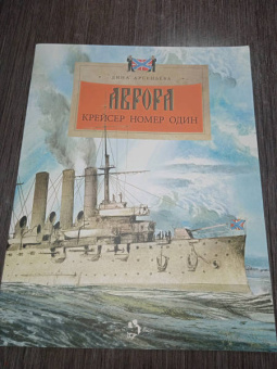 Дина Арсеньева: Аврора. Крейсер номер один