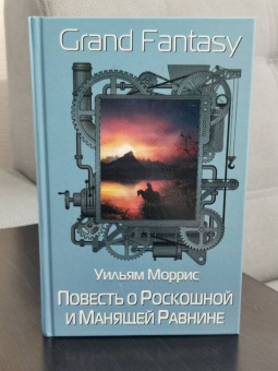 Уильям Моррис: Повесть о Роскошной и Манящей Равнине