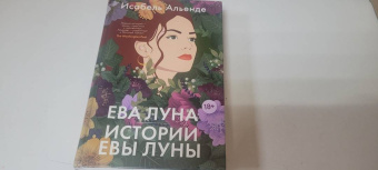 Исабель Альенде: Ева Луна. Истории Евы Луны