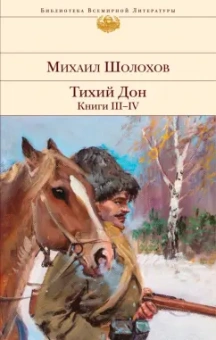 Михаил Шолохов: Тихий Дон. Книги III-IV