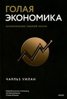 Чарльз Уилан: Голая экономика. Разоблачение унылой науки