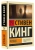Стивен Кинг: Чужак