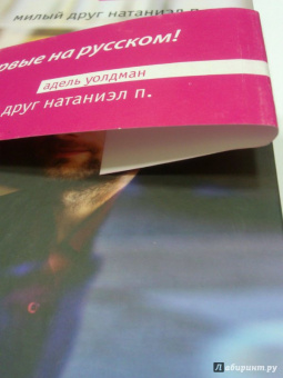 Адель Уолдман: Милый друг Натаниэл П.