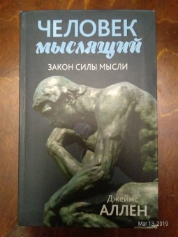 Джеймс Аллен: Человек мыслящий. Закон силы мысли
