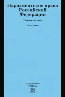 Кокотов, Баженова, Карасев: Парламентское право РФ. Учебное пособие