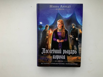 Нина Линдт: Последний Рыцарь Короля