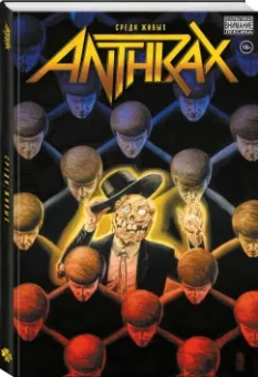 Пальмиотти, Уэй, Посен: Anthrax. Среди живых