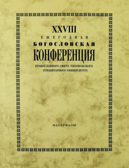 Владимир Протоиерей: XXVIII Ежегодная богословская конференция ПСТГУ. Материалы