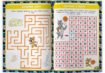 Том и Джерри. Игры и лабиринты (с наклейками)