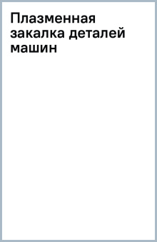 Плазменная закалка деталей машин