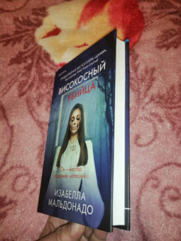 Изабелла Мальдонадо: Високосный убийца