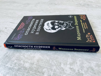 Марианна Энрикес: Опасности курения в постели