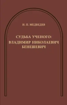И. Медведев: Судьба ученого. Владимир Николаевич Бенешевич