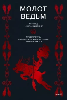 Шпренгер, Инсисторис: Молот ведьм