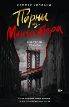 Саммер Холланд: Парни из Манчестера. Я за твоей спиной