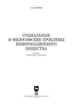 Сергей Волков: Социальные и философские проблемы информационного общества. Учебник для вузов