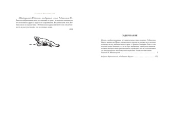 Даниель Дефо: Робинзон Крузо