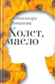 Александра Романова: Холст, масло
