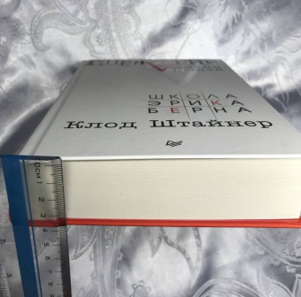 Клод Штайнер: Сценарии жизни людей