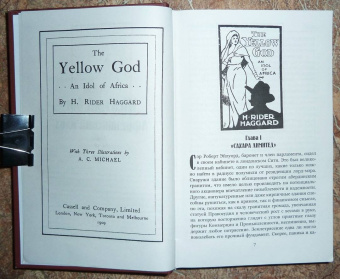 Генри Хаггард: Желтый бог. Роман, повести, рассказы, пьеса, эссе
