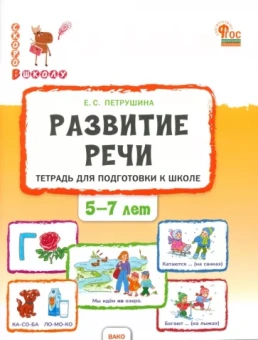 Елена Петрушина: Развитие речи. Тетрадь для подготовки к школе детей 5-7 лет