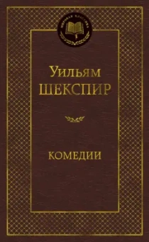 Уильям Шекспир: Комедии
