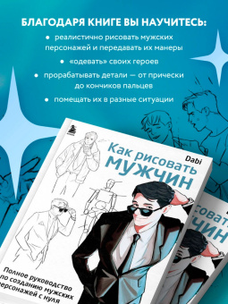 Би Та: Как рисовать мужчин. Полное руководство по созданию мужских персонажей с нуля