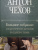 Антон Чехов: Большое собрание юмористических рассказов в одном томе