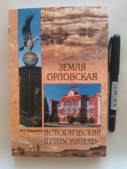 Юрий Супруненко: Земля Орловская