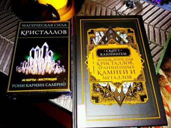 Скотт Каннингем: Энциклопедия кристаллов, драгоценных камней и металлов