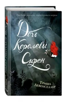 Триша Левенселлер: Тысяча островов. Дочь королевы сирен