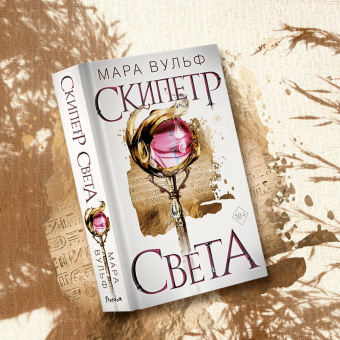 Мара Вульф: Египетские хроники. Скипетр света