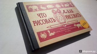 Эдвин Лутц: Что рисовать и как рисовать. Пошаговые техники для тех, кто хочет стать художником за 5 минут
