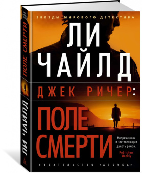 Ли Чайлд: Джек Ричер. Поле смерти