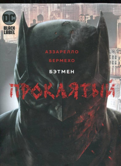 Брайн Аззарелло: Бэтмен. Проклятый