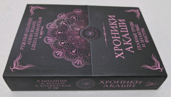Штайнер, Блаватская, Безант: Хроники Акаши. Главные труды и знаковые фигуры