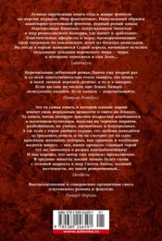 Скотт Линч: Хитрости Локка Ламоры