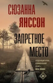 Сюзанна Янссон: Запретное место