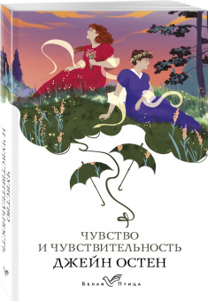 Джейн Остен: Чувство и чувствительность