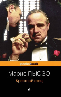 Марио Пьюзо: Крестный отец