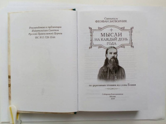 Феофан Святитель: Мысли на каждый день года по церковным чтениям из Слова Божия