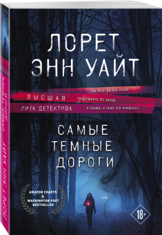 Лорет Уайт: Самые темные дороги