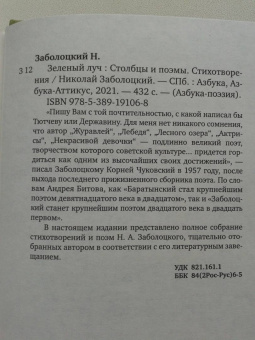 Николай Заболоцкий: Зеленый луч